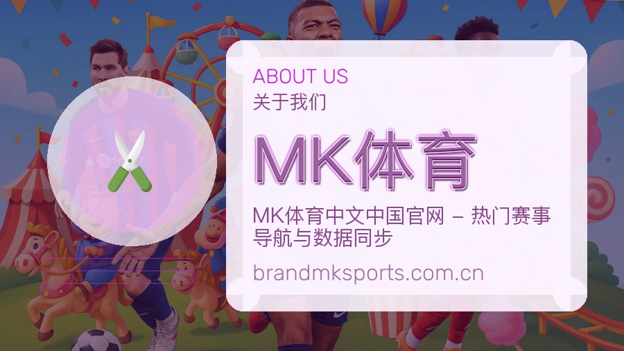 MK体育平台简介